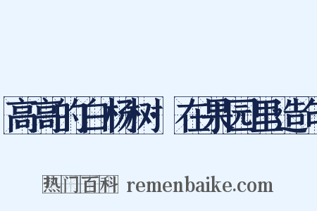 高高的白杨树·在果园里造句是什么意思的图片